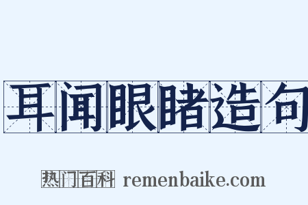 耳闻眼睹造句是什么意思的图片